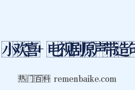 小欢喜+电视剧原声带造句是什么意思的图片